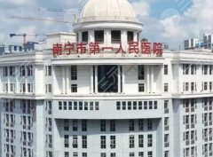 南宁市第一人民医院整形外科怎么样好吗？医生名单-特色项目一览