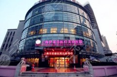 上海伊莱美医疗美容医院点评！实力派机构，特色项目&医生汇总！
