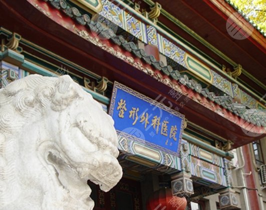 中国医学科学院北京整形外科医院