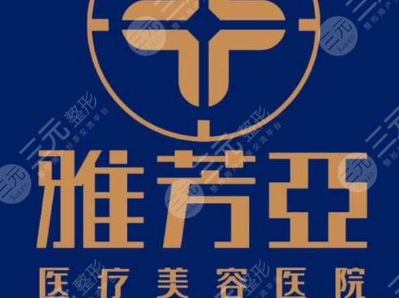 石家庄雅芳亚医疗美容医院