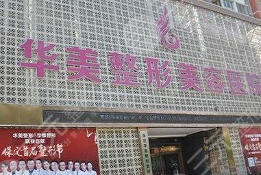 保定华美医疗美容医院