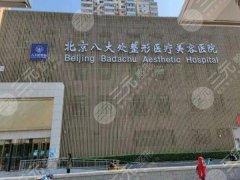 北京八大处乳房下垂缩小手术价格是多少？参考价格为45,000元起