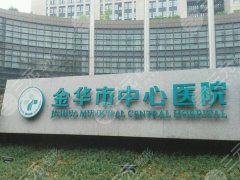 金华做双眼皮哪家医院好？2024年全新榜单发布