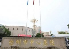 台州中心医院口腔科医生有哪些？陈再鸿/应于康等口碑不错