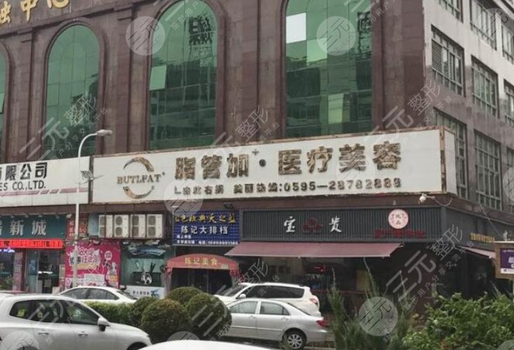 泉州丰泽脂管加医疗美容门诊部