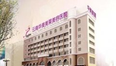 昆明哪里假体隆胸好?华美美莱、吴氏嘉美、韩辰等5家技术过硬 昆明哪里假体隆胸好?华美美莱、吴氏嘉美、韩辰等5家技术过硬