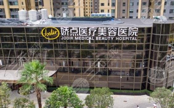 昆明娇点整形美容医院