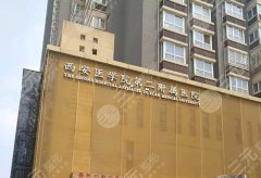 西安脂肪隆胸医院排名top5新鲜出炉,西安医学院第二附属医院排在榜首 西安脂肪隆胸医院排名top5新鲜出炉,西安医学院第二附属医院排在榜首