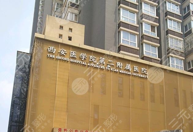 西安医学院第二附属医院