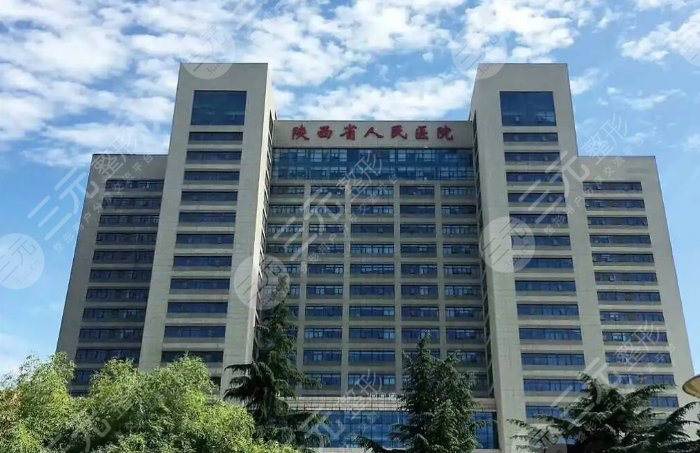 陕西省人民医院整