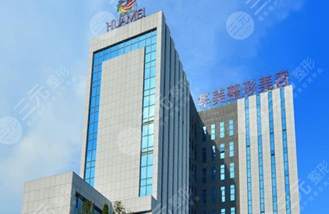 南宁华美医疗美容医院