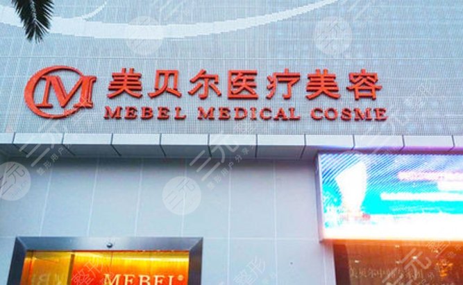 贵阳美贝尔医疗美容医院