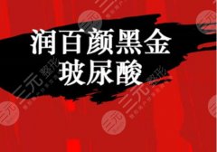 润百颜黑金玻尿酸价格是多少?适合的注射部位有哪里? 润百颜黑金玻尿酸价格是多少?适合的注射部位有哪里?