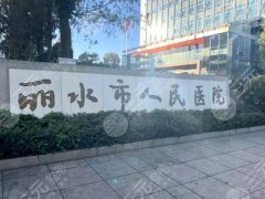 丽水人民医院有整形外科吗？医生名单-科室简介-特色项目