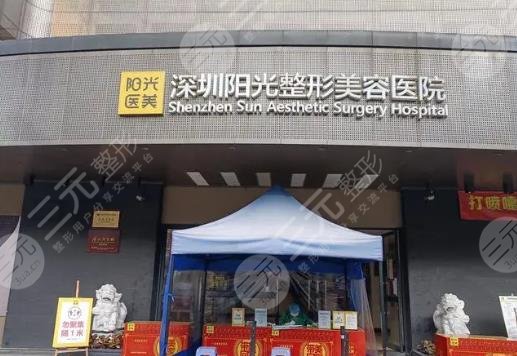 深圳阳光医疗美容医院