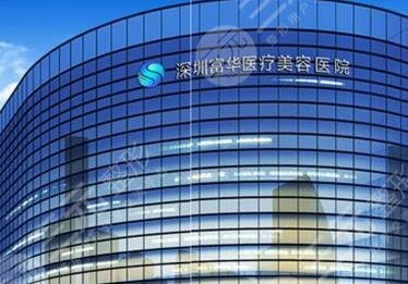 深圳富华医疗美容医院