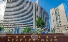 南京假体隆胸排名前十的医院名单发布，江苏省人民医院等人气提升