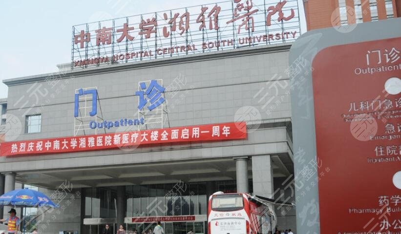 湘雅医院