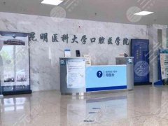 昆明口腔医院哪个好？这五家医院实力不错