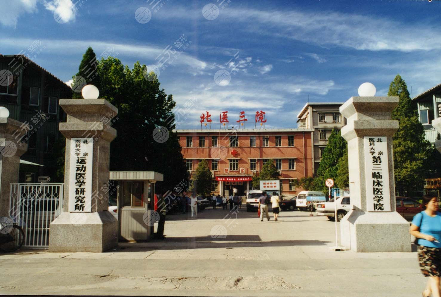 北医三院