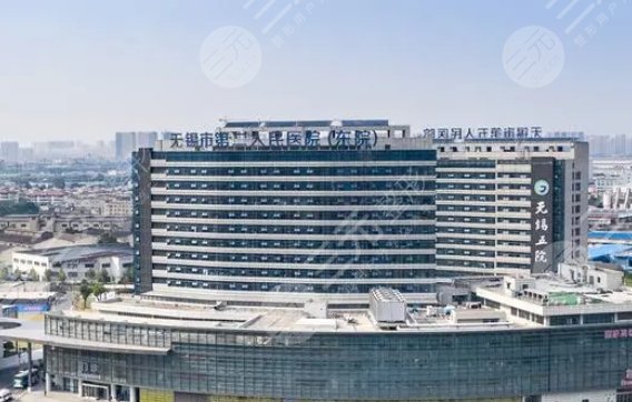 无锡市第二人民医院