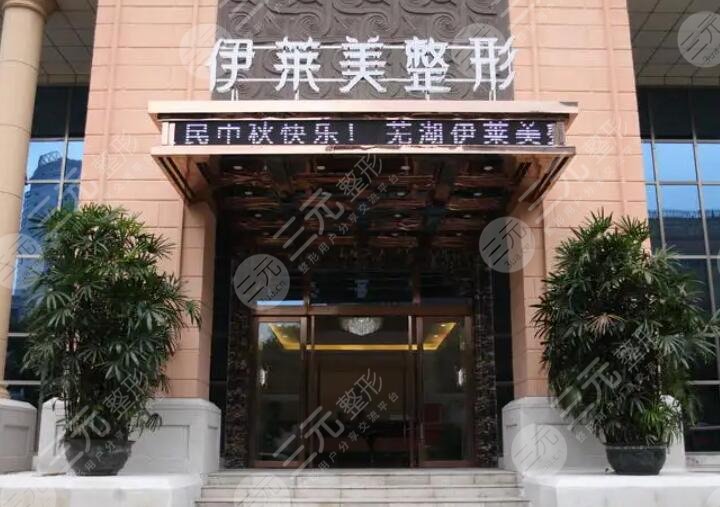 芜湖伊莱美整形外科医院