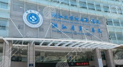 浙医一院整形