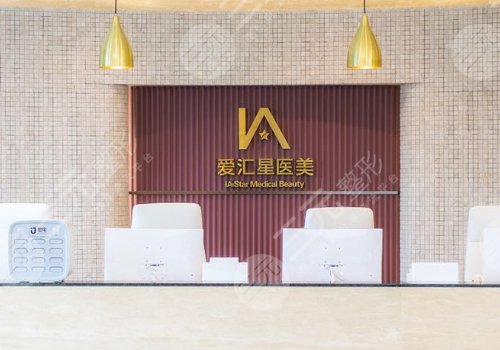 中山市爱汇星医疗美容医院地址