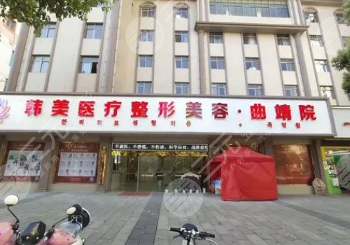 曲靖韩美医疗美容医院是不是正规医院