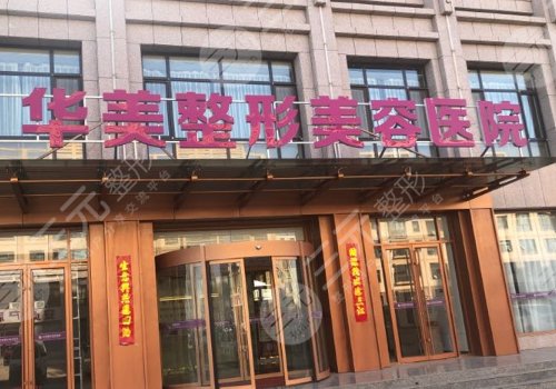 株洲华美整形美容医院是正规的吗