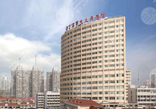 上海第九人民医院拉皮怎么样? 