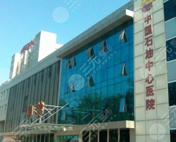 中国石油中心医院/整形外