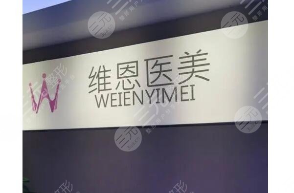 廊坊市维恩医疗美容诊所