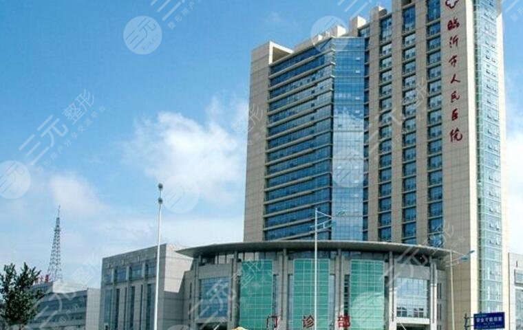 临沂市人民?医院整形美容科怎么样