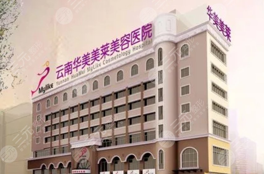 云南华美美莱美容医院