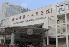 佛山市第一人民医院双眼皮做的怎么样？医生信息/特色项目/价格参考