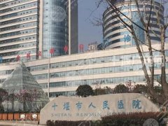 十堰市人民医院双眼皮修复费用是多少？参考价格为9700元起_附医院信息