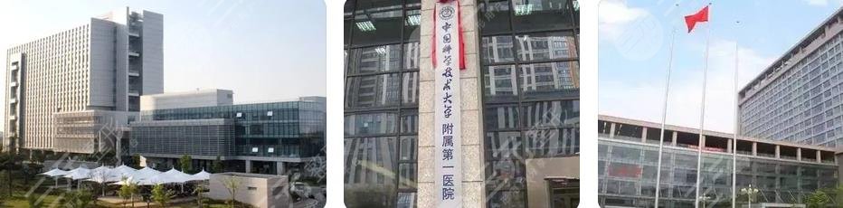 中国科学技术大学附属第一医院/整形美容科