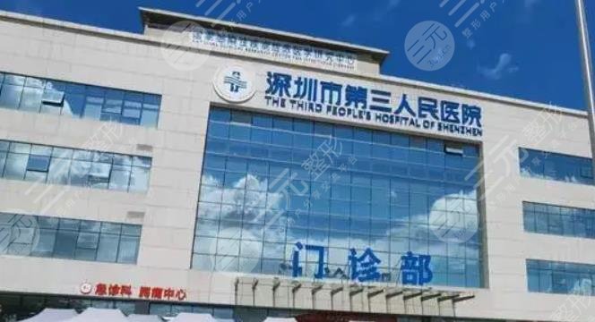 深圳第三人民医院/皮肤美容科