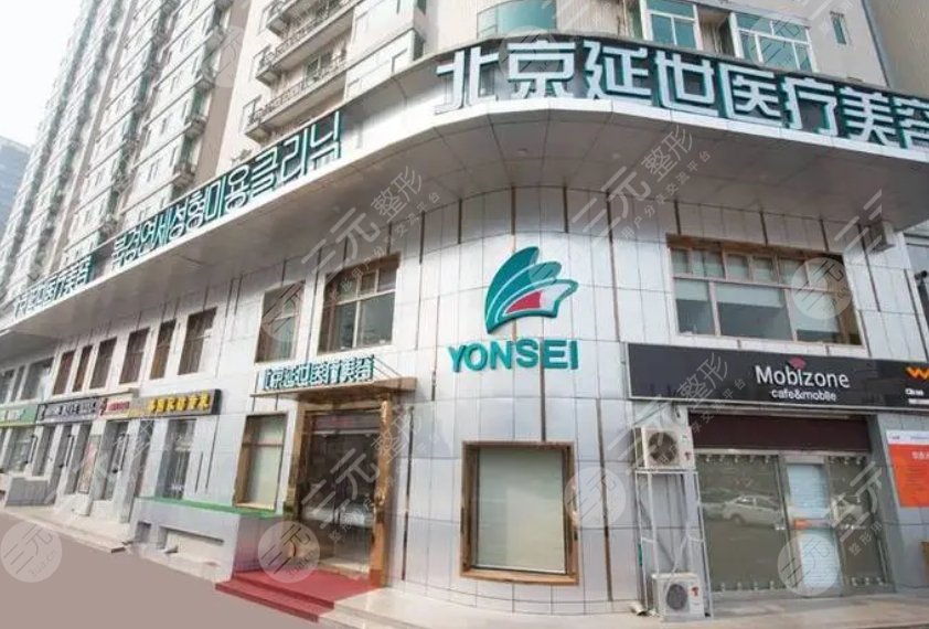 北京延世医疗美容诊所