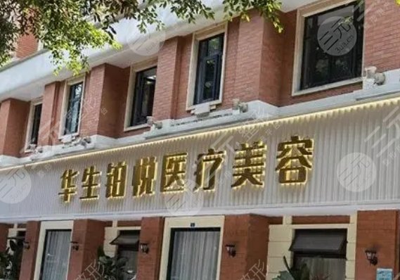 成都华生铂悦医疗美容医院