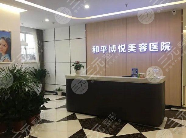 宁波和平博悦美容医院