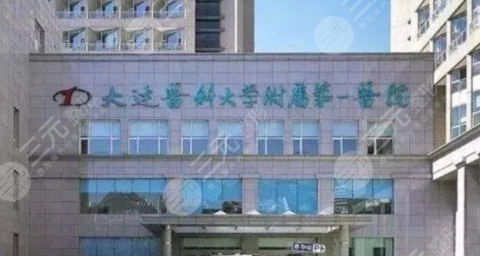 大连医科大学附属第一医院