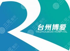 台州市博爱医院整形美容科怎么样？推荐医生-科室简介-案例参考