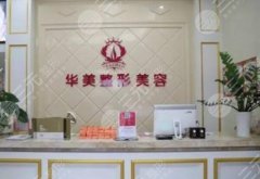 台州华美整形医院做鼻子好吗？医院实力-案例过程-隆鼻口碑一览