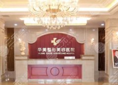 台州华美整形美容医院位置在哪里？就诊攻略、医院实力、特色项目