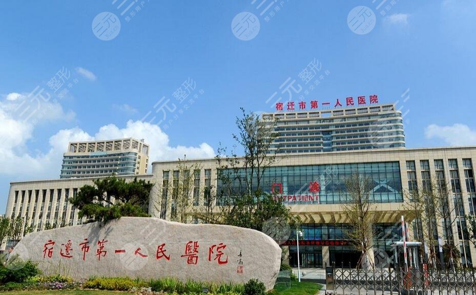 宿迁市第?一人民医院美容整形外科简介