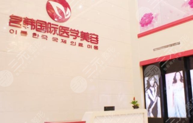 福州名韩医疗