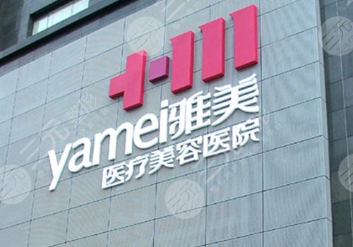 衡阳雅美医疗美容医院去眼袋怎么样