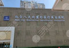 北京知名的隆胸医院排名，名列前茅的5家正规医美机构介绍！